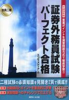 会員二種　証券外務員試験パーフェクト合格〈平成１９年版〉