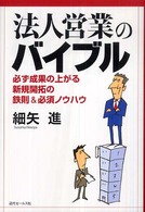 法人営業のバイブル - 必ず成果の上がる新規開拓の鉄則＆必須ノウハウ