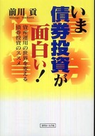 いま債券投資が面白い！ - 資産運用の世界を変える債券投資のススメ