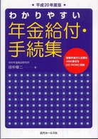 わかりやすい年金給付・手続集 〈平成２０年度版〉