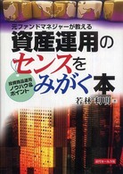 資産運用のセンスをみがく本―元ファンドマネジャーが教える　投資商品運用ノウハウ＆ポイント