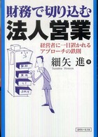 財務で切り込む法人営業 - 経営者に一目置かれるアプローチの鉄則