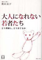 大人になれない若者たち - どう理解し、どう育てるか Ｋｉｎｄａｉ　Ｅ＆Ｓ　ｂｏｏｋ