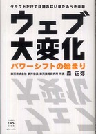 Ｋｉｎｄａｉ　Ｅ＆Ｓ　ｂｏｏｋ<br> ウェブ大変化パワーシフトの始まり―クラウドだけでは語れない来たるべき未来