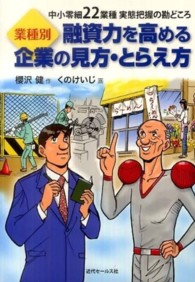 業種別融資力を高める企業の見方・とらえ方 - 中小零細２２業種実態把握の勘どころ