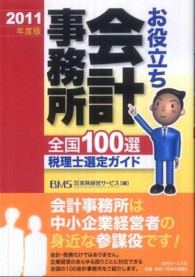 お役立ち会計事務所全国１００選 〈２０１１年度版〉 - 税理士選定ガイド