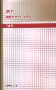 税金ポケットブック 〈２０１１〉