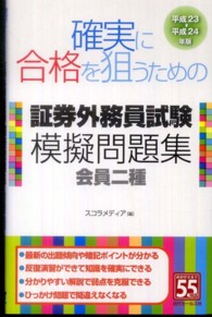 確実に合格を狙うための証券外務員試験模擬問題集 〈平成２３－平成２４年版〉 - 会員二種