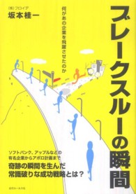 ブレークスルーの瞬間 - 何があの企業を飛躍させたのか Ｋｉｎｄａｉ　Ｅ＆Ｓ　ｂｏｏｋ