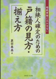 相続人確定のための戸籍の見方・揃え方 - 相続業務に欠かせない