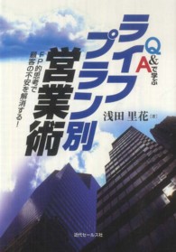 Ｑ＆Ａで学ぶライフプラン別営業術 - ＦＰ的思考で顧客の不安を解消する！