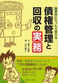 融資係になったら覚える債権管理と回収の実務