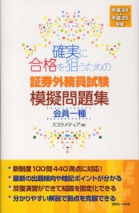 確実に合格を狙うための証券外務員試験模擬問題集 〈平成２４－平成２５年版　会員一〉