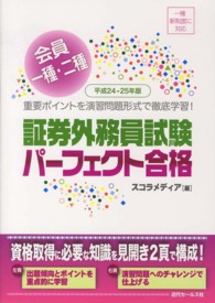 会員一種・二種証券外務員試験パーフェクト合格 〈平成２４－２５年版〉 - 重要ポイントを演習問題形式で徹底学習！