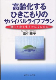 高齢化するひきこもりのサバイバルライフプラン - 親亡き後も生きのびるために