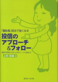 「伝わる」話法で強くなる投信のアプローチ＆フォロー - 提案が得意になる上手なトークの進め方