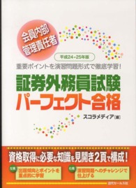 会員内部管理責任者証券外務員試験パーフェクト合格 〈平成２４－２５年版〉 - 重要ポイントを演習問題形式で徹底学習！