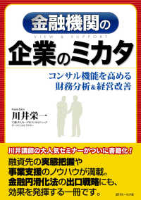 金融機関の企業のミカタ - コンサル機能を高める財務分析＆経営改善