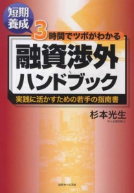短期養成３時間でツボがわかる融資渉外ハンドブック - 実践に活かすための若手の指南書