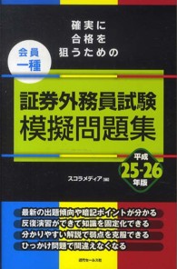 確実に合格を狙うための証券外務員試験模擬問題集 〈平成２５－平成２６年版　会員一〉