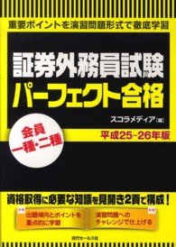 会員一種・二種証券外務員試験パーフェクト合格 〈平成２５－２６年版〉 - 重要ポイントを演習問題形式で徹底学習