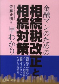 金融マンのための相続税改正と相続対策早わかり