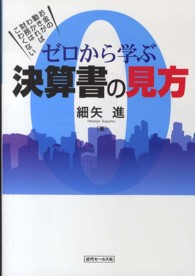 ゼロから学ぶ決算書の見方 - お金の動きがわかれば財務はこわくない