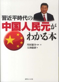 習近平時代の中国人民元がわかる本