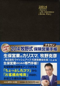 牧野式保険営業手帳（ブラウン） 〈２０１４〉