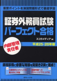 内部管理責任者証券外務員試験パーフェクト合格 〈平成２５－２６年版〉 - 重要ポイントを演習問題形式で徹底学習