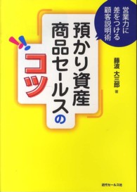 預かり資産商品セールスのコツ - 営業力に差をつける顧客説明術