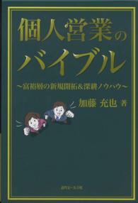個人営業のバイブル - 富裕層の新規開拓＆深耕ノウハウ