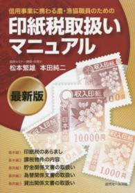 信用事業に携わる農・漁協職員のための印紙税取扱いマニュアル （最新版）