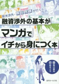 融資渉外の基本がマンガでイチから身につく本 - 新米渉外・熊田虎彦が行く！