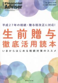 生前贈与徹底活用読本 - いまからはじめる相続対策のススメ