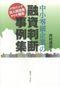 中小零細企業の融資判断事例集 - メガバンク法人担当者からの報告