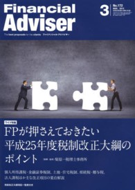 Ｆｉｎａｎｃｉａｌ　Ａｄｖｉｓｅｒ 〈２０１３．３月号〉 - Ｔｈｅ　ｂｅｓｔ　ｐｒｏｐｏｓａｌｓ　ｆｏｒ　ｔｈ ワイド特集：ＦＰが押さえておきたい平成２５年度税制改正大綱の 柴原一税理士事務所