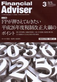 Ｆｉｎａｎｃｉａｌ　Ａｄｖｉｓｅｒ 〈２０１４．３月号〉 - Ｔｈｅ　ｂｅｓｔ　ｐｒｏｐｏｓａｌｓ　ｆｏｒ　ｔｈ ワイド特集：ＦＰが押さえておきたい平成２６年度税制改正大綱の 柴原一税理士事務所