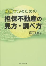 金融マンのための担保不動産の見方・調べ方
