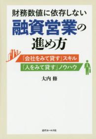 財務数値に依存しない融資営業の進め方 - 「会社をみて貸す」スキル