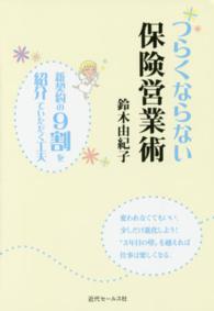 つらくならない保険営業術 - 新契約の９割を紹介でいただく工夫