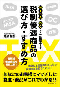 税制優遇商品の選び方・すすめ方 - ＮＩＳＡ、ＤＣから一括贈与まで