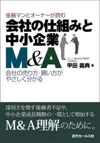 金融マンとオーナーが読む会社の仕組みと中小企業Ｍ＆Ａ - 会社の売り方・買い方がやさしく分かる