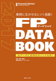 ＦＰ　ＤＡＴＡ　ＢＯＯＫ 〈２０１７〉