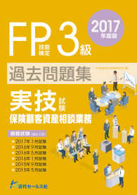 ＦＰ技能検定３級過去問題集　実技試験・保険顧客資産相談業務〈２０１７年度版〉
