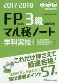 ＦＰ技能検定３級学科・実技試験対策マル秘ノート〈２０１７～２０１８年度版〉