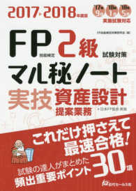 ＦＰ技能検定２級実技・資産設計提案業務試験対策（秘）ノート 〈２０１７～２０１８年度版〉 - 試験の達人がまとめた３０項