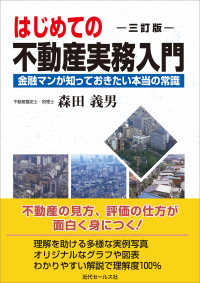 はじめての不動産実務入門 - 金融マンが知っておきたい本当の常識 （三訂版）