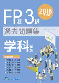 ＦＰ技能検定３級過去問題集　学科試験〈２０１８年度版〉