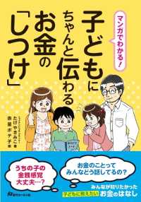 マンガでわかる！子どもにちゃんと伝わるお金の「しつけ」